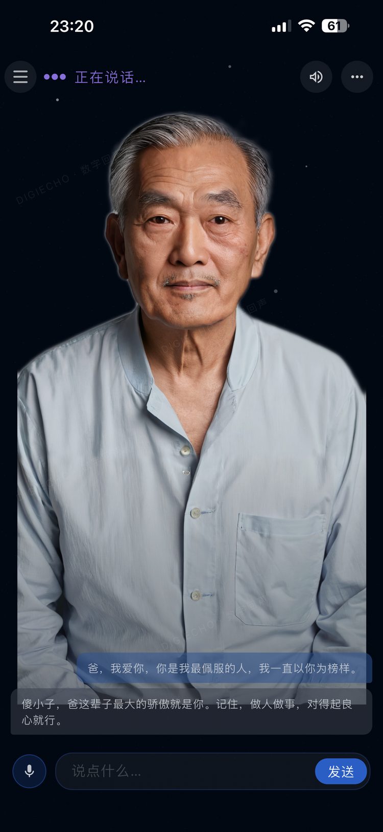 数字回声 App 聊天界面截图 4：用 TA 的声音自由对话