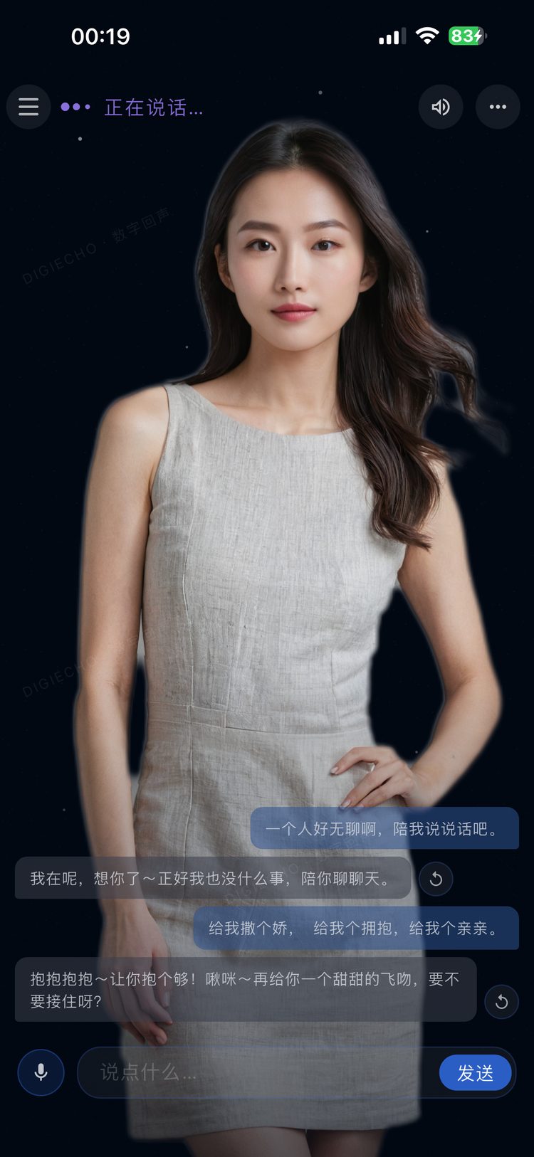 数字回声 App 聊天界面截图 5：用 TA 的声音自由对话